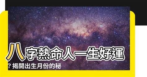 熱命人出生月份|顏色行大運，不同命的顏色大運！